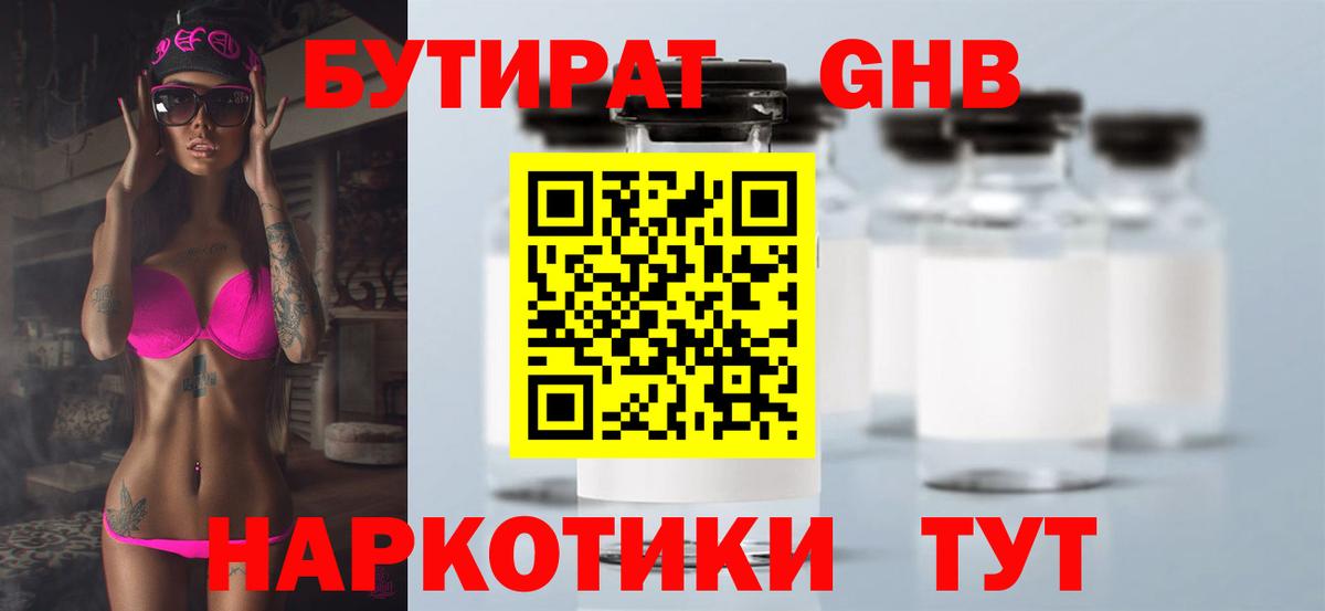 БУТИРАТ Butirat Новороссийск