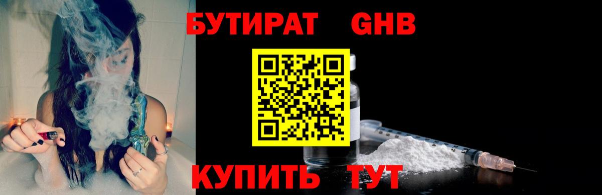 БУТИРАТ жидкий экстази  Вход с VPN  Новороссийск 