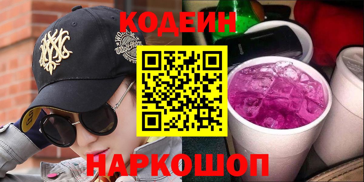 Кодеин Purple Drank  Codein напиток Lean (лин)  Вход с VPN  Новороссийск 
