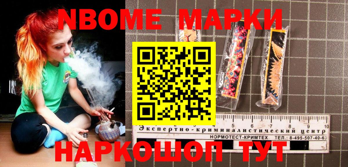 Марки NBOMe 1,8мг Новороссийск